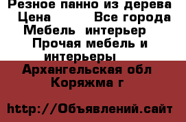 Резное панно из дерева › Цена ­ 400 - Все города Мебель, интерьер » Прочая мебель и интерьеры   . Архангельская обл.,Коряжма г.